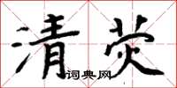 周炳元清熒楷書怎么寫