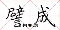 侯登峰譬成楷書怎么寫