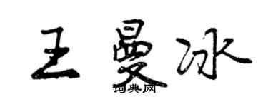 曾慶福王曼冰行書個性簽名怎么寫