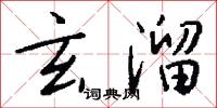 點字的意思_點字的解釋_國語詞典