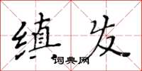 黃華生縝發楷書怎么寫