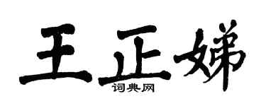 翁闓運王正娣楷書個性簽名怎么寫