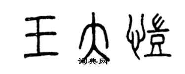 曾慶福王大凱篆書個性簽名怎么寫