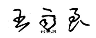 朱錫榮王雨良草書個性簽名怎么寫