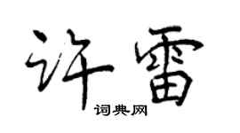 曾慶福許雷行書個性簽名怎么寫