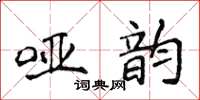 侯登峰啞韻楷書怎么寫