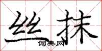 龐中華絲抹楷書怎么寫