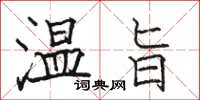 駱恆光溫旨楷書怎么寫