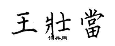 何伯昌王壯當楷書個性簽名怎么寫