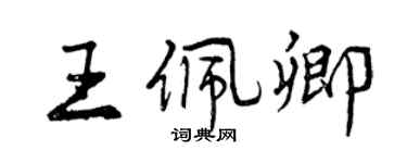 曾慶福王佩卿行書個性簽名怎么寫