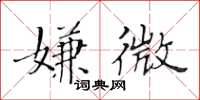 黃華生嫌微楷書怎么寫