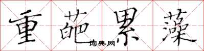 黃華生重葩累藻楷書怎么寫