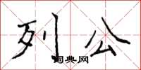 侯登峰列公楷書怎么寫