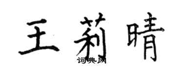何伯昌王莉晴楷書個性簽名怎么寫