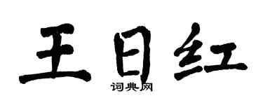 翁闓運王日紅楷書個性簽名怎么寫