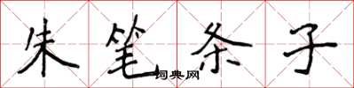 侯登峰朱筆條子楷書怎么寫