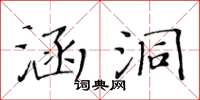 黃華生涵洞楷書怎么寫