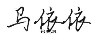 駱恆光馬依依行書個性簽名怎么寫