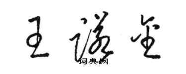 駱恆光王諾金草書個性簽名怎么寫