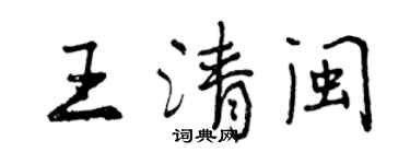 曾慶福王清閩行書個性簽名怎么寫