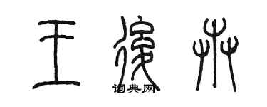 陳墨王后卉篆書個性簽名怎么寫