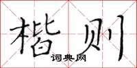 黃華生楷則楷書怎么寫