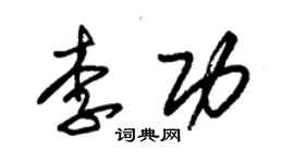 朱錫榮李功草書個性簽名怎么寫