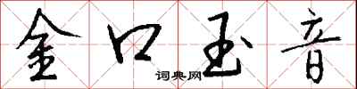 錢沛雲金口玉音行書怎么寫