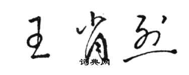 駱恆光王肖烈草書個性簽名怎么寫