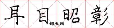 侯登峰耳目昭彰楷書怎么寫