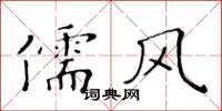 黃華生儒風楷書怎么寫