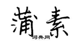 曾慶福蒲素行書個性簽名怎么寫