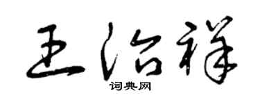 曾慶福王治祥草書個性簽名怎么寫