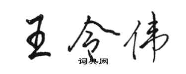 駱恆光王令偉行書個性簽名怎么寫