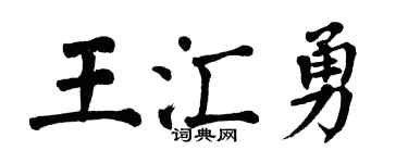 翁闓運王匯勇楷書個性簽名怎么寫