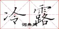 黃華生冷露楷書怎么寫