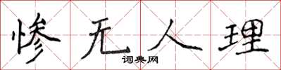 侯登峰慘無人理楷書怎么寫