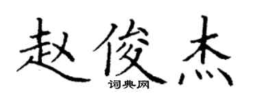 丁謙趙俊傑楷書個性簽名怎么寫
