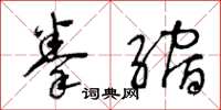 王冬齡拳縮草書怎么寫