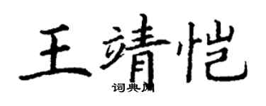 丁謙王靖愷楷書個性簽名怎么寫