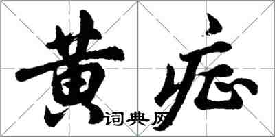 胡問遂黃症行書怎么寫