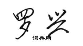 駱恆光羅興行書個性簽名怎么寫