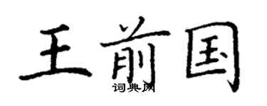 丁謙王前國楷書個性簽名怎么寫