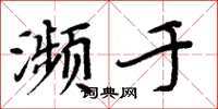 周炳元瀕於楷書怎么寫