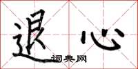 何伯昌退心楷書怎么寫