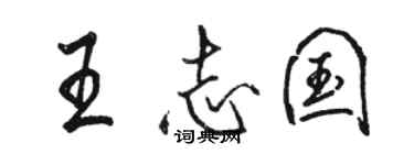 駱恆光王志國行書個性簽名怎么寫