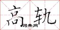 黃華生高軌楷書怎么寫