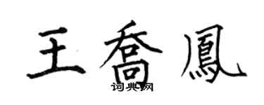 何伯昌王喬鳳楷書個性簽名怎么寫
