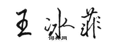 駱恆光王冰菲行書個性簽名怎么寫