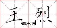 黃華生王烈楷書怎么寫